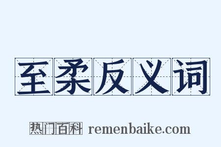 至柔反义词是什么意思的图片